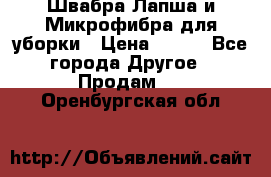 Швабра Лапша и Микрофибра для уборки › Цена ­ 219 - Все города Другое » Продам   . Оренбургская обл.
